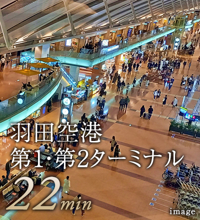 羽田空港第1・第2ターミナル22min