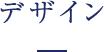 デザイン・設備仕様