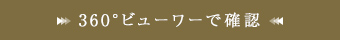 360°映像で確認